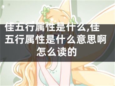 佳五行属性是什么,佳五行属性是什么意思啊怎么读的