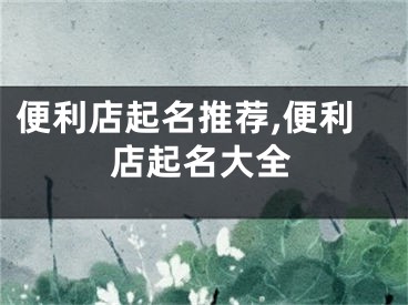 便利店起名推荐,便利店起名大全