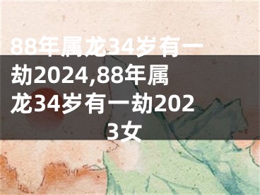 88年属龙34岁有一劫2024,88年属龙34岁有一劫2023女