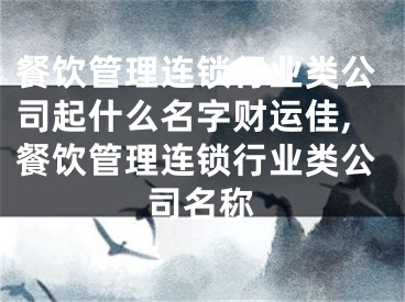 餐饮管理连锁行业类公司起什么名字财运佳,餐饮管理连锁行业类公司名称