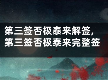 第三签否极泰来解签,第三签否极泰来完整签