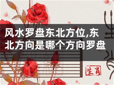 风水罗盘东北方位,东北方向是哪个方向罗盘
