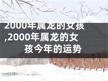 2000年属龙的女孩,2000年属龙的女孩今年的运势