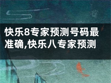 快乐8专家预测号码最准确,快乐八专家预测