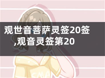 观世音菩萨灵签20签,观音灵签第20