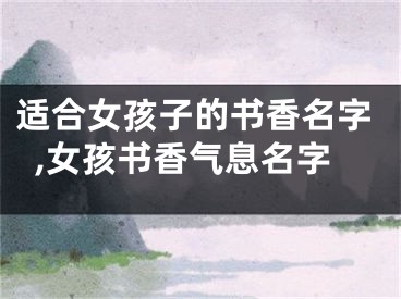 适合女孩子的书香名字,女孩书香气息名字