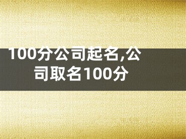 100分公司起名,公司取名100分