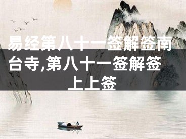 易经第八十一签解签南台寺,第八十一签解签上上签