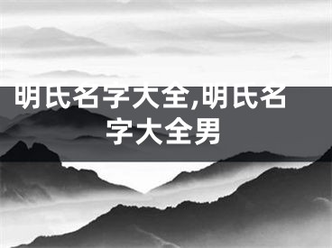 明氏名字大全,明氏名字大全男