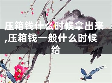 压箱钱什么时候拿出来,压箱钱一般什么时候给