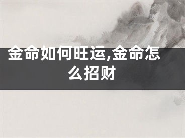 金命如何旺运,金命怎么招财