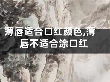 薄唇适合口红颜色,薄唇不适合涂口红