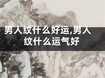 男人纹什么好运,男人纹什么运气好