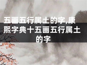 五画五行属土的字,康熙字典十五画五行属土的字