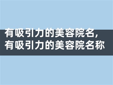 有吸引力的美容院名,有吸引力的美容院名称
