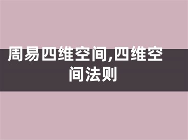 周易四维空间,四维空间法则