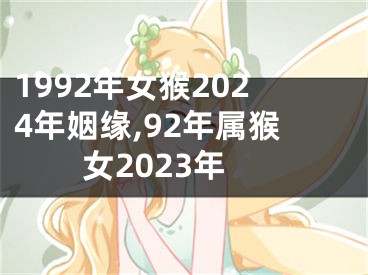 1992年女猴2024年姻缘,92年属猴女2023年