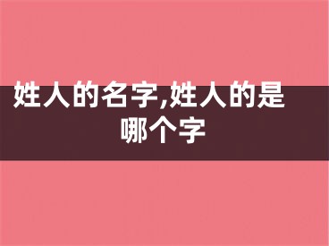 姓人的名字,姓人的是哪个字