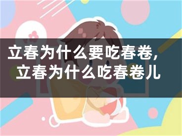 立春为什么要吃春卷,立春为什么吃春卷儿