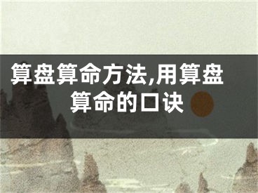 算盘算命方法,用算盘算命的口诀