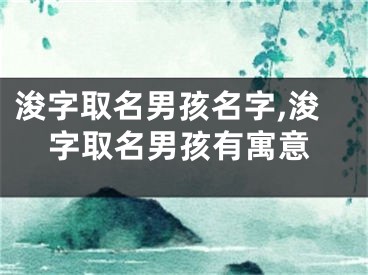 浚字取名男孩名字,浚字取名男孩有寓意