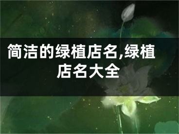 简洁的绿植店名,绿植店名大全