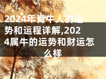 2024年肖牛人的运势和运程详解,2024属牛的运势和财运怎么样