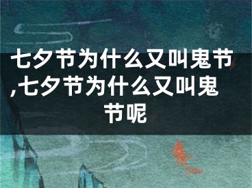 七夕节为什么又叫鬼节,七夕节为什么又叫鬼节呢