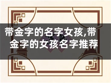 带金字的名字女孩,带金字的女孩名字推荐