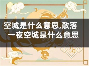 空城是什么意思,散落一夜空城是什么意思