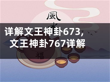 详解文王神卦673,文王神卦767详解
