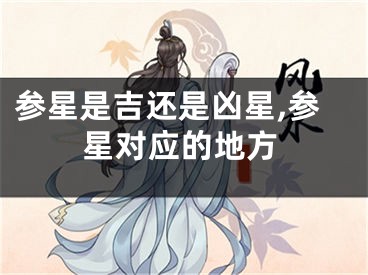 参星是吉还是凶星,参星对应的地方