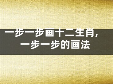 一步一步画十二生肖,一步一步的画法
