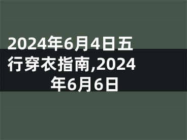 2024年6月4日五行穿衣指南,2024年6月6日