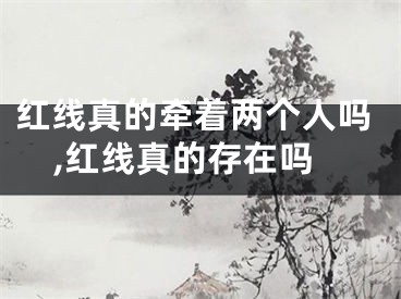 红线真的牵着两个人吗,红线真的存在吗