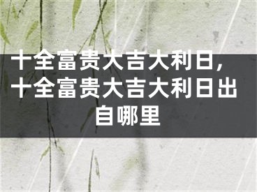 十全富贵大吉大利日,十全富贵大吉大利日出自哪里