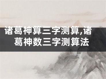 诸葛神算三字测算,诸葛神数三字测算法