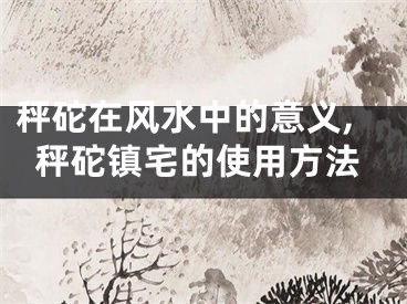 秤砣在风水中的意义,秤砣镇宅的使用方法