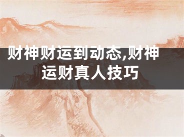 财神财运到动态,财神运财真人技巧