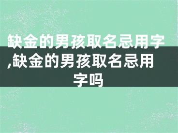缺金的男孩取名忌用字,缺金的男孩取名忌用字吗