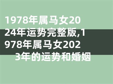 1978年属马女2024年运势完整版,1978年属马女2023年的运势和婚姻
