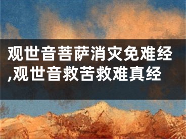 观世音菩萨消灾免难经,观世音救苦救难真经