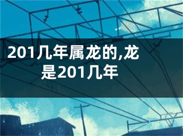 201几年属龙的,龙是201几年