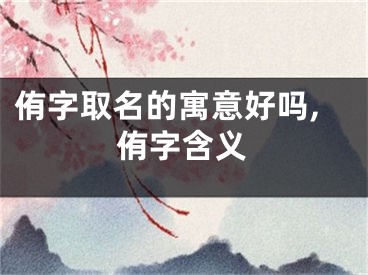 侑字取名的寓意好吗,侑字含义