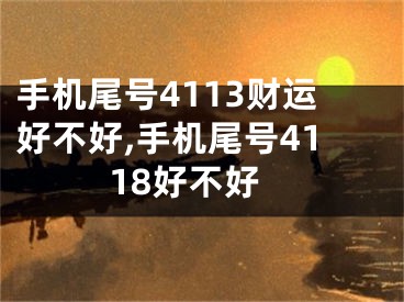 手机尾号4113财运好不好,手机尾号4118好不好