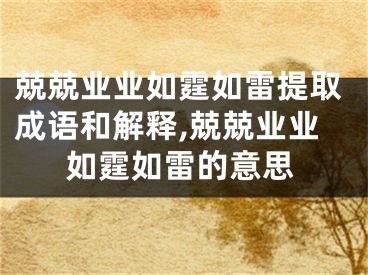 兢兢业业如霆如雷提取成语和解释,兢兢业业如霆如雷的意思