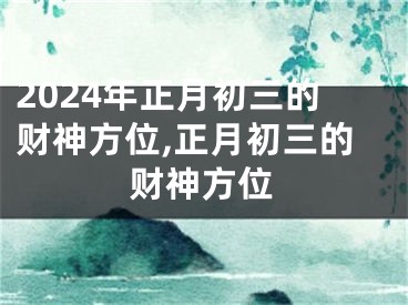 2024年正月初三的财神方位,正月初三的财神方位