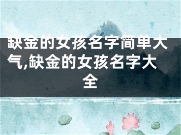 缺金的女孩名字简单大气,缺金的女孩名字大全