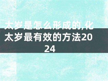 太岁是怎么形成的,化太岁最有效的方法2024