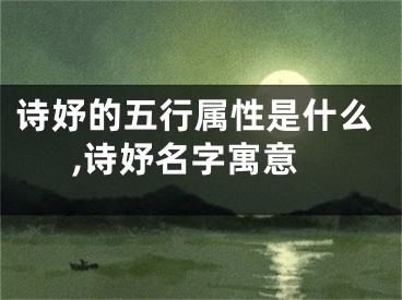 诗妤的五行属性是什么,诗妤名字寓意